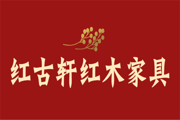 紅古軒紅木家具加盟