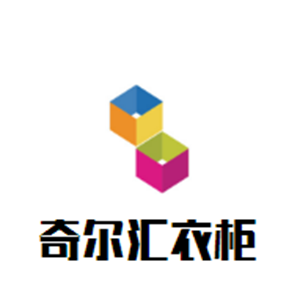 奇爾匯衣柜加盟