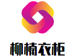 柳楠衣柜加盟
