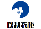 以利衣柜加盟
