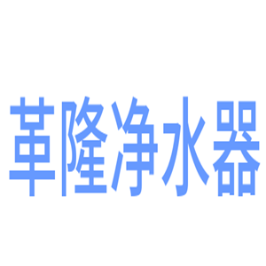 革隆凈水器加盟