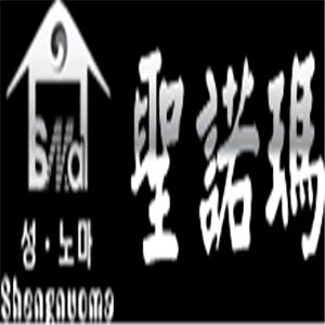 圣諾瑪家紡加盟