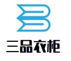 三品衣柜加盟