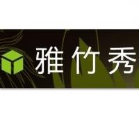 雅竹秀楠竹家私加盟