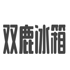 雙鹿冰箱加盟