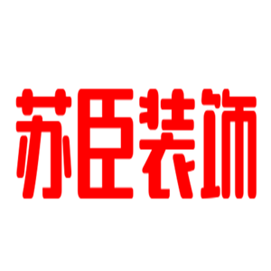 蘇臣裝飾裝潢加盟
