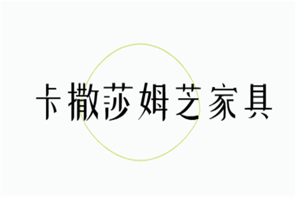 卡撒莎姆芝家具加盟