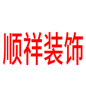 順祥裝飾裝潢加盟