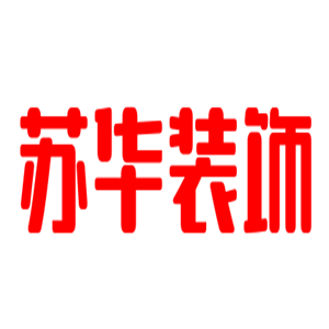 蘇華裝飾裝潢加盟
