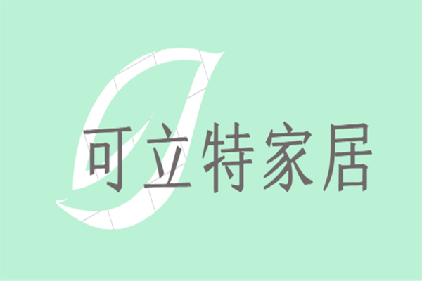 可立特家居加盟