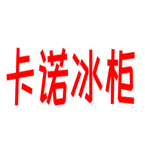 卡諾冰柜加盟