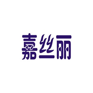 嘉絲麗家紡加盟