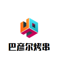 巴彥爾烤串加盟
