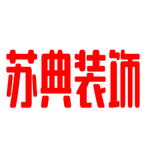 蘇典裝飾裝潢加盟