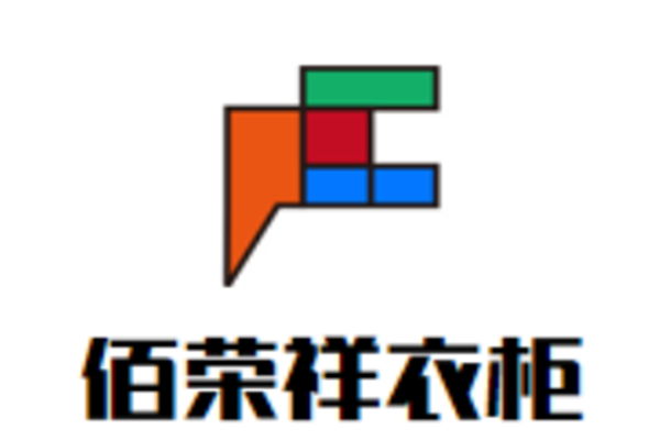佰榮祥衣柜加盟