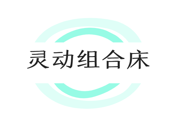 靈動組合床加盟