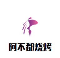 阿不都燒烤加盟