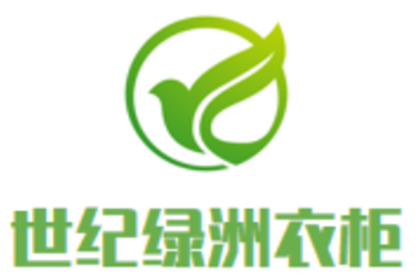 世紀綠洲衣柜加盟