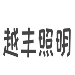 越豐照明加盟