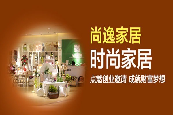 尚逸家居用品加盟