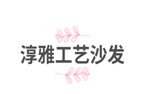 淳雅工藝沙發(fā)加盟