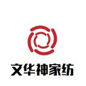 文華神家紡加盟