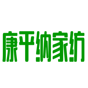 康平納家紡加盟