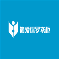 簡愛保羅衣柜加盟