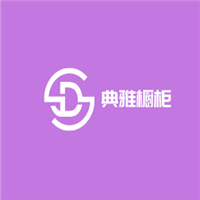 典雅櫥柜加盟