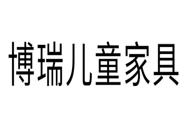 博瑞兒童家具加盟