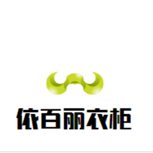 依百麗衣柜加盟
