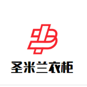 圣米蘭衣柜加盟
