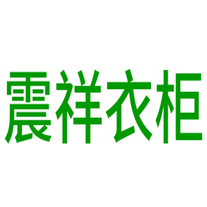 震祥衣柜加盟