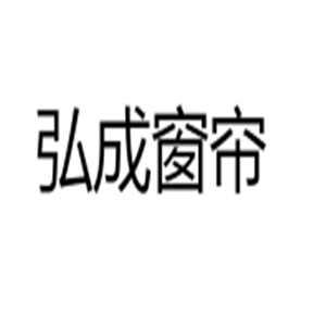 弘成窗簾加盟
