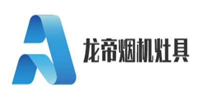 龍帝煙機灶具加盟