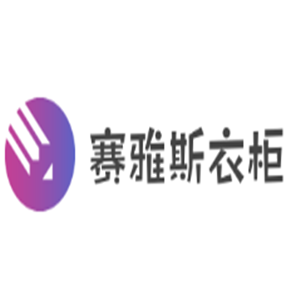 賽雅斯衣柜加盟