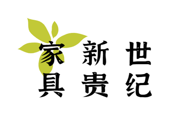 世紀(jì)新貴家具加盟