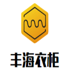 豐海衣柜加盟