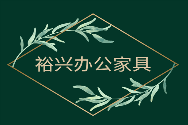裕興辦公家具加盟