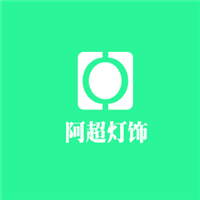 阿超燈飾加盟