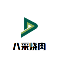八采燒肉加盟
