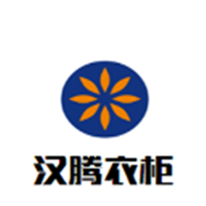 漢騰衣柜加盟