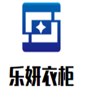 樂妍衣柜加盟