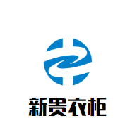 新貴衣柜加盟
