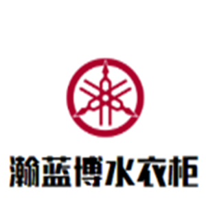 瀚藍博水衣柜加盟