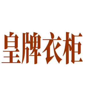 皇牌衣柜加盟