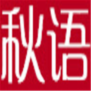 秋語衣柜加盟