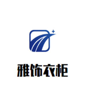 雅飾衣柜加盟