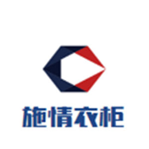 施情衣柜加盟