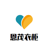 恩茂衣柜加盟